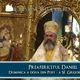 Duminica Sfantului Grigorie Palama - Preafericitul Daniel VIDEO