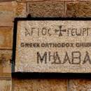 Madaba - Biserica Sfantul Gheorghe
