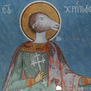 Manastirea Valea Manastirii - Sfantul Mucenic Hristofor