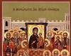 Predica la Duminica Ortodoxiei - Parintele Ilie...